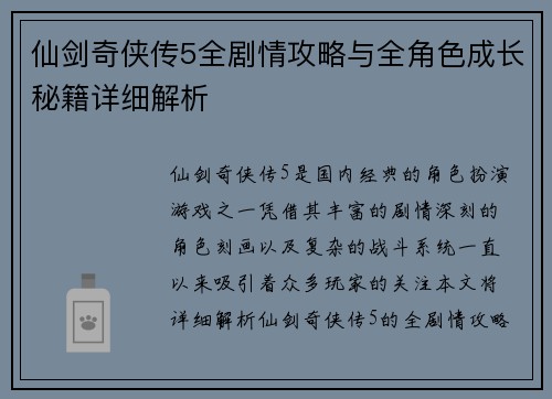 仙剑奇侠传5全剧情攻略与全角色成长秘籍详细解析 仙剑奇侠传5全剧情攻略与全角色成长秘籍详细解析