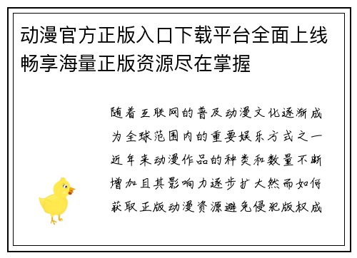 动漫官方正版入口下载平台全面上线畅享海量正版资源尽在掌握