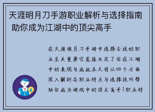 天涯明月刀手游职业解析与选择指南 助你成为江湖中的顶尖高手