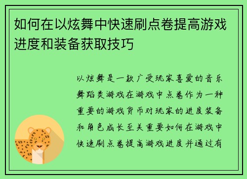 如何在以炫舞中快速刷点卷提高游戏进度和装备获取技巧