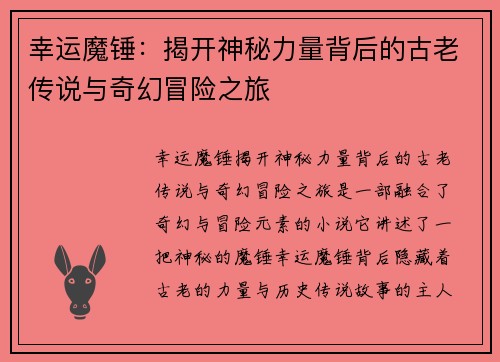 幸运魔锤：揭开神秘力量背后的古老传说与奇幻冒险之旅