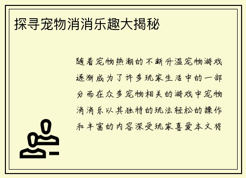 探寻宠物消消乐趣大揭秘