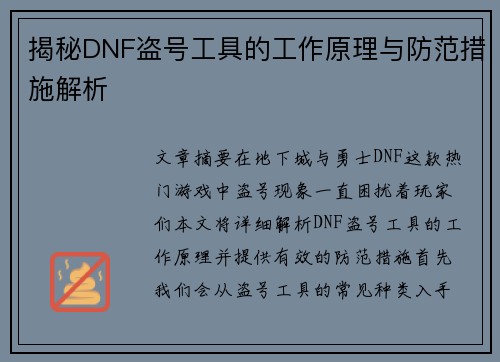 揭秘DNF盗号工具的工作原理与防范措施解析