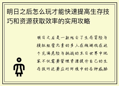 明日之后怎么玩才能快速提高生存技巧和资源获取效率的实用攻略