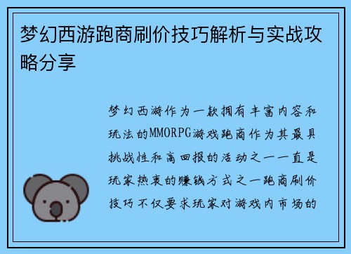 梦幻西游跑商刷价技巧解析与实战攻略分享