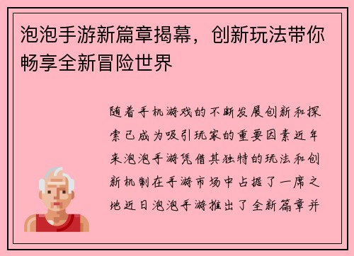 泡泡手游新篇章揭幕,创新玩法带你畅享全新冒险世界 泡泡手游新篇章揭幕,创新玩法带你畅享全新冒险世界