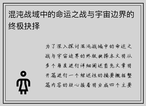 混沌战域中的命运之战与宇宙边界的终极抉择 混沌战域中的命运之战与宇宙边界的终极抉择