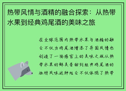 热带风情与酒精的融合探索:从热带水果到经典鸡尾酒的美味之旅 热带风情与酒精的融合探索:从热带水果到经典鸡尾酒的美味之旅