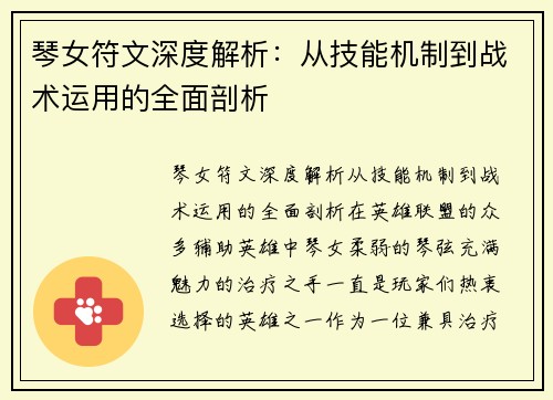 琴女符文深度解析：从技能机制到战术运用的全面剖析