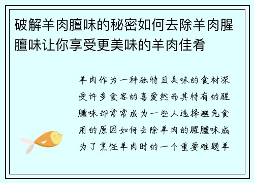 破解羊肉膻味的秘密如何去除羊肉腥膻味让你享受更美味的羊肉佳肴