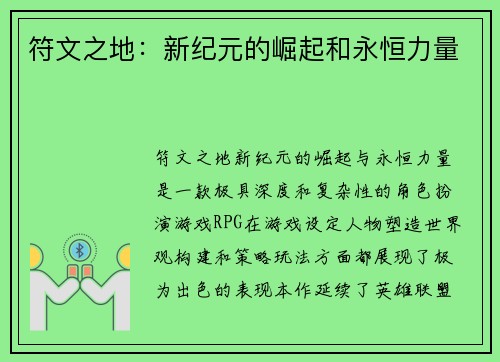 符文之地：新纪元的崛起和永恒力量