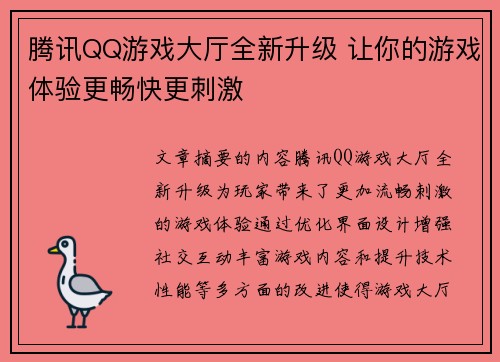 腾讯QQ游戏大厅全新升级 让你的游戏体验更畅快更刺激 腾讯QQ游戏大厅全新升级 让你的游戏体验更畅快更刺激