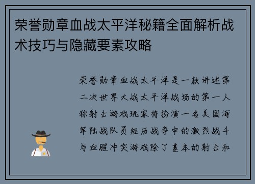 荣誉勋章血战太平洋秘籍全面解析战术技巧与隐藏要素攻略