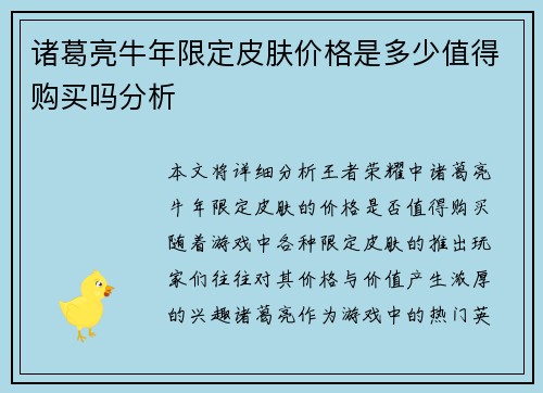 诸葛亮牛年限定皮肤价格是多少值得购买吗分析 诸葛亮牛年限定皮肤价格是多少值得购买吗分析