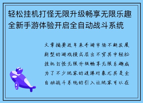 轻松挂机打怪无限升级畅享无限乐趣全新手游体验开启全自动战斗系统