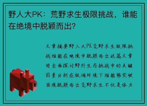 野人大PK：荒野求生极限挑战，谁能在绝境中脱颖而出？