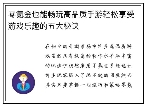 零氪金也能畅玩高品质手游轻松享受游戏乐趣的五大秘诀 零氪金也能畅玩高品质手游轻松享受游戏乐趣的五大秘诀