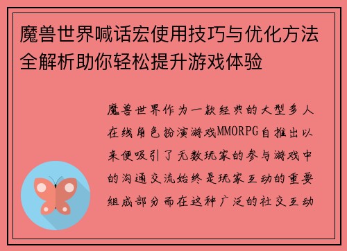 魔兽世界喊话宏使用技巧与优化方法全解析助你轻松提升游戏体验