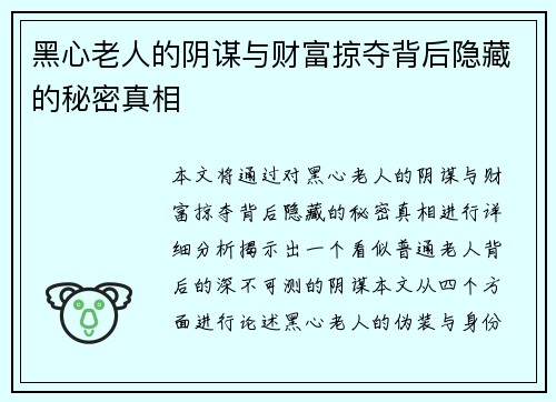 黑心老人的阴谋与财富掠夺背后隐藏的秘密真相