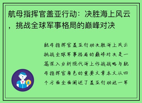 航母指挥官盖亚行动:决胜海上风云,挑战全球军事格局的巅峰对决 航母指挥官盖亚行动:决胜海上风云,挑战全球军事格局的巅峰对决