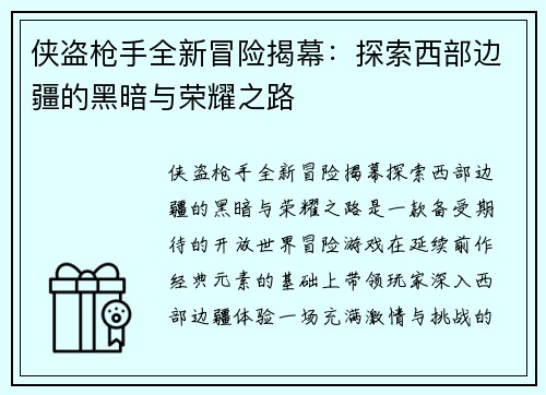 侠盗枪手全新冒险揭幕：探索西部边疆的黑暗与荣耀之路
