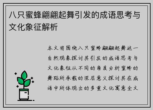 八只蜜蜂翩翩起舞引发的成语思考与文化象征解析