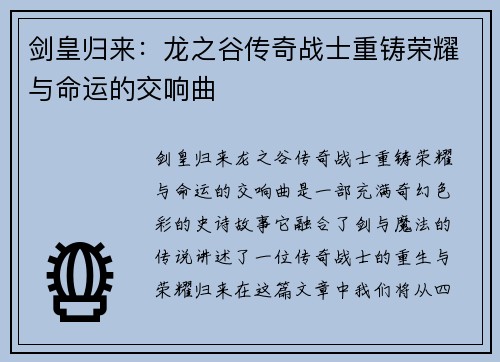 剑皇归来：龙之谷传奇战士重铸荣耀与命运的交响曲