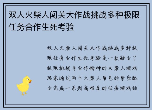 双人火柴人闯关大作战挑战多种极限任务合作生死考验 双人火柴人闯关大作战挑战多种极限任务合作生死考验