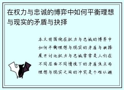在权力与忠诚的博弈中如何平衡理想与现实的矛盾与抉择 在权力与忠诚的博弈中如何平衡理想与现实的矛盾与抉择