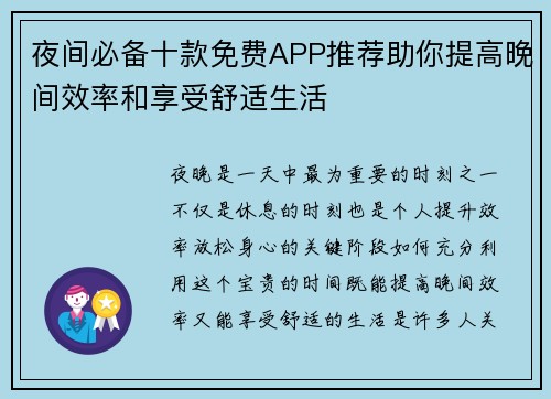 夜间必备十款免费APP推荐助你提高晚间效率和享受舒适生活