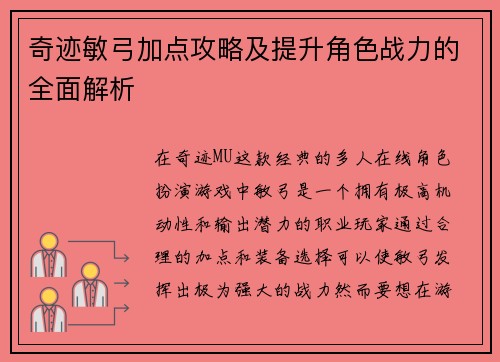 奇迹敏弓加点攻略及提升角色战力的全面解析 奇迹敏弓加点攻略及提升角色战力的全面解析