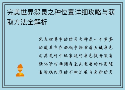 完美世界怨灵之种位置详细攻略与获取方法全解析 完美世界怨灵之种位置详细攻略与获取方法全解析