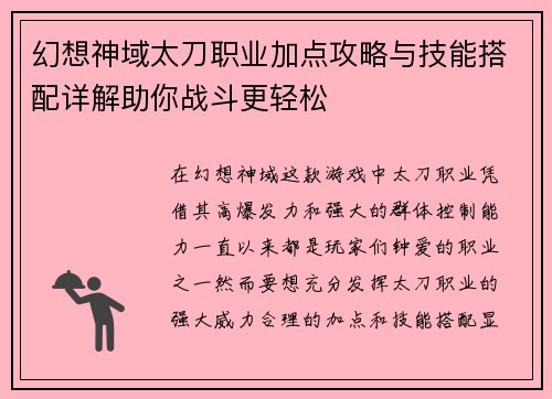幻想神域太刀职业加点攻略与技能搭配详解助你战斗更轻松